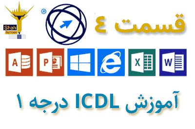 آزمون ICDL فنی حرفه ای درجه 1 (قسمت 4)